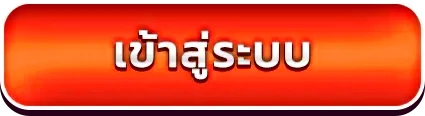 เข้าสู่ระบบ